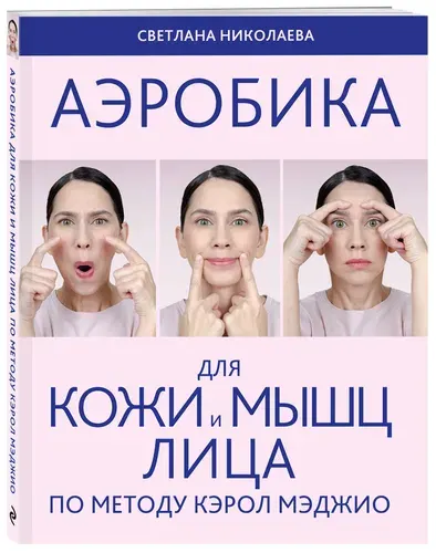 Эксмо Аэробика для кожи и мыщц лица по методу Кэрол Мэджио