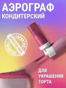 Аэрограф для украшения торта Краскопульт кондитерский. Распылитель для трайфлов, декоратор для крема, шприц ручной, трафарет. Кондитерские принадлежности, все для кулинарии, для бисквита. Подарок