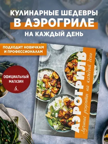 Аэрогриль: лучшие рецепты на каждый день. Северин Оже. Книга рецептов для аэрогриля. Подарочное изда | Северин Оже