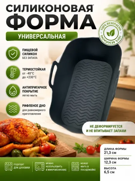 Нази бренд Универсальная силиконовая форма для аэрогриля