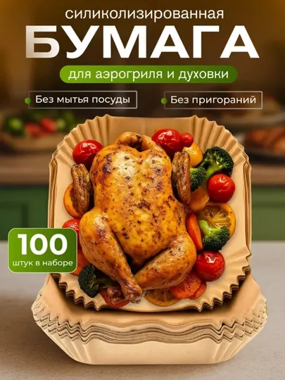 Бумага пергамент, бумажные формы для аэрогриля и фритюрницы