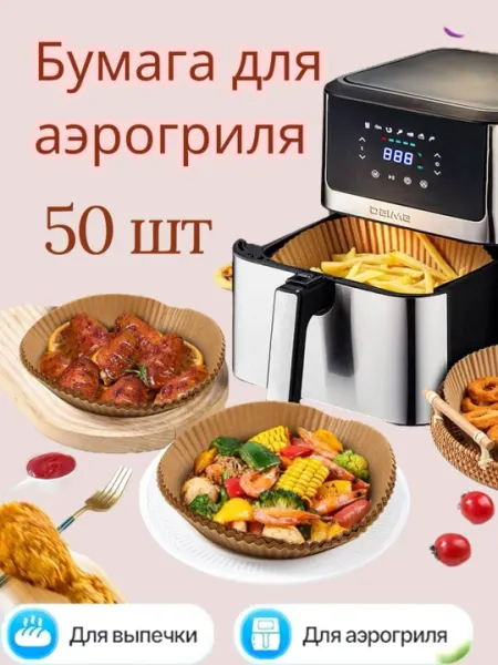 Бумага пергаментная для аэрогриля, фритюрницы, бумага для выпечки, запекания, 50 шт
