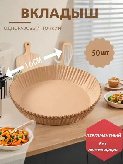 Бумага для аэрогриля, фритюрницы, пергамент для выпечки, Турция