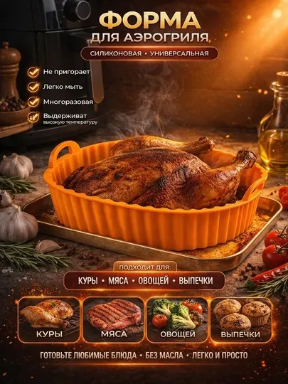 Силиконовая форма для аэрогриля, духовки и свч подходит для выпечки, мяса и овощей