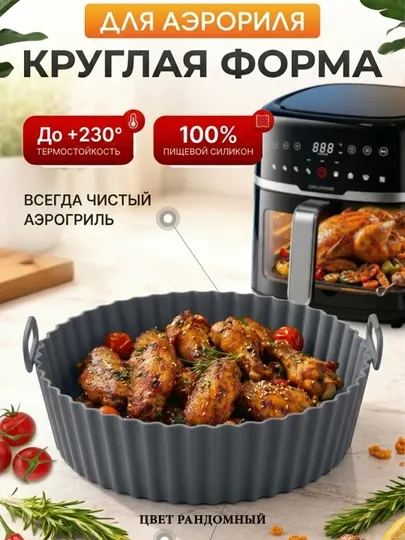 Силиконовая форма для аэрогриля и мультиварки круглая многоразовая коврик для запекания