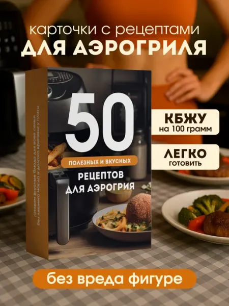 Карточки рецептов для аэрогриля с фото и калориями. Книга