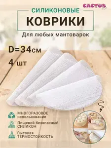Коврик для мантоварки, сетка в пароварку, листы для аэрогриля