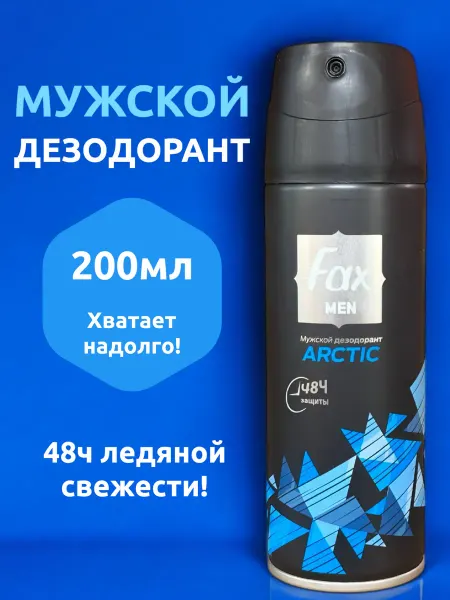 Выгодная полка Спрей аэрозоль дезодорант для тела мужской ледяная свежесть