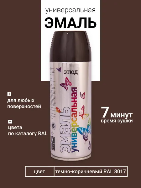 ЭТЮД Аэрозольная краска по металлу, дереву и пластику