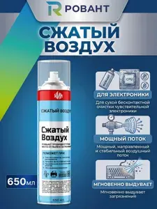 Сжатый воздух для чистки компьютера и клавиатуры ХИМ, пневматический очиститель для ПК и электроники, аэрозольный баллон 650 мл, 1 шт