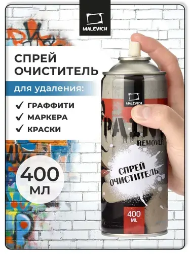 Спрей очиститель от аэрозольных красок Малевичъ для удаления граффити, 400 мл