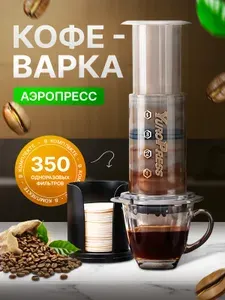 Кофеварка ручная портативная с воздушным прессом / Аэропресс