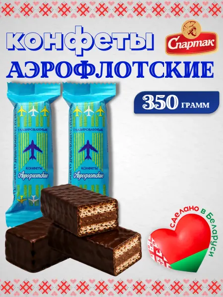 Спартак. Конфеты Аэрофлотские Спартак — вафельные в шоколадной глазур…