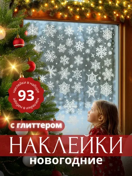 Новогодние наклейки на окна снежинки блестящие