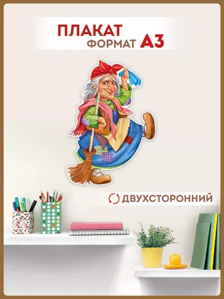 ТМ Империя поздравлений плакат сказочные герои баба яга, оформление детского сада
