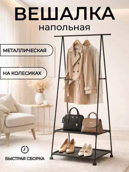 БАБАЙКА Вешалка напольная для одежды в прихожую металлическая