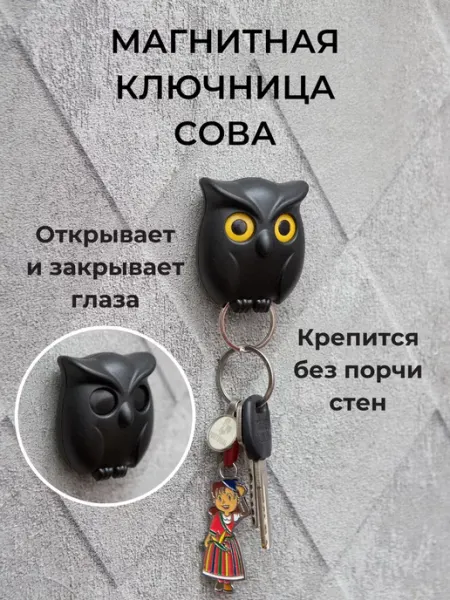 Бабий дом Ключница магнитная настенная в прихожую для дома сова