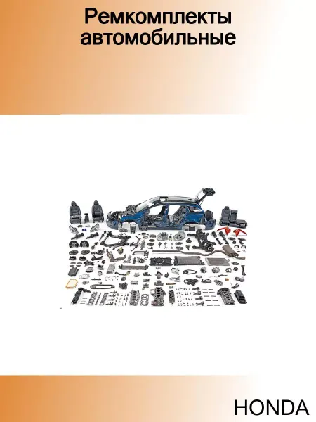 Honda Ремкомплекты автомобильные