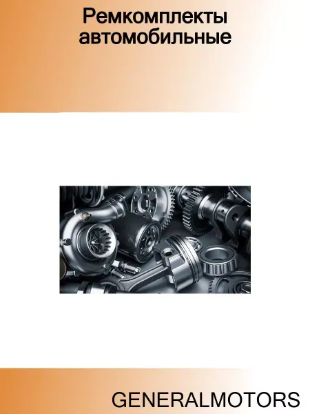 GENERALMOTORS Ремкомплекты автомобильные