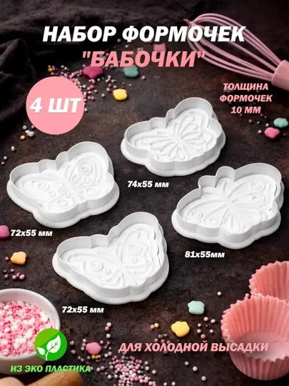Формы (штампы) для выпечки, печенья, пряников "Животный Мир". Лев, бабочка, динозавр, рыба