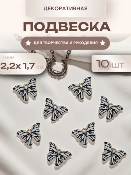 Мини декор Подвеска металлическая пришивная Бабочка. 10 шт
