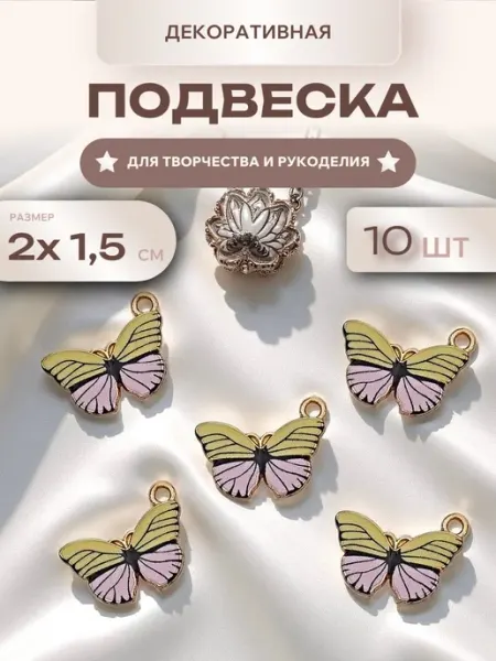 Мини декор Подвеска металлическая Бабочка. 10 шт. для рукоделия