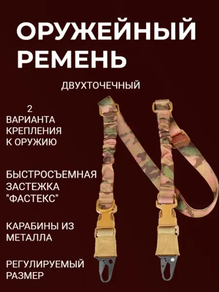 Ремень оружейный двухточечный для автомата