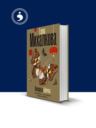 Книга Елена Михалкова "Колодец и бабочка", твердый переплет