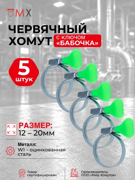 МИР ХОМУТОВ Червячный хомут с ключом бабочка 12-20 оцинкованный 5шт