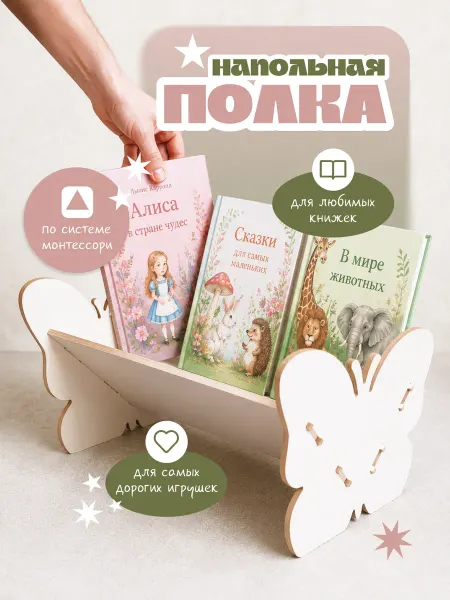 ЛЮКСИОС Напольная полка монтессори для книг бабочка