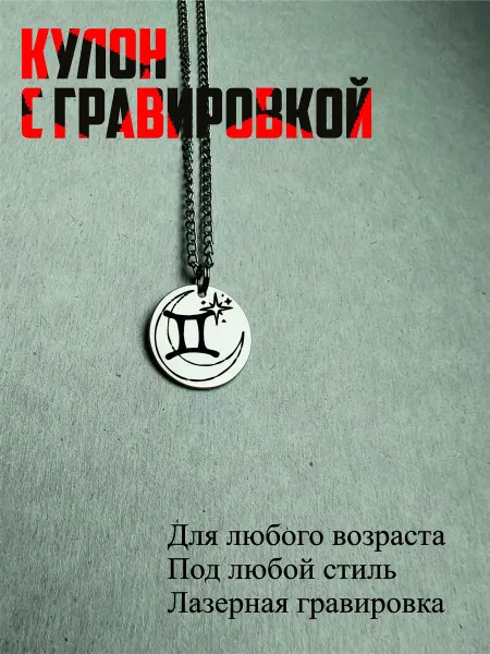 Кулон с гравировкой Близнецы зодиак
