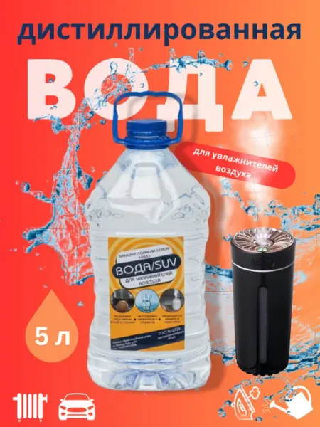 Вода для увлажнителей воздуха, 5 л