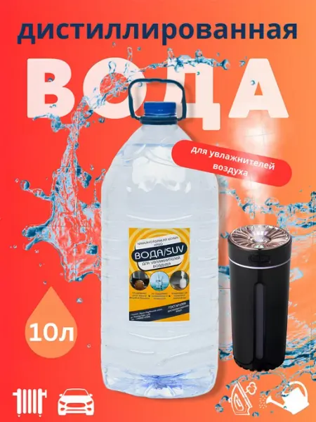 Вода для увлажнителей воздуха 10 л