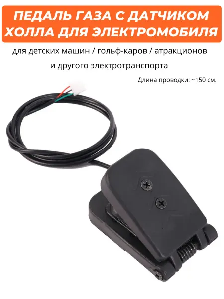 Педаль газа для детского электромобиля