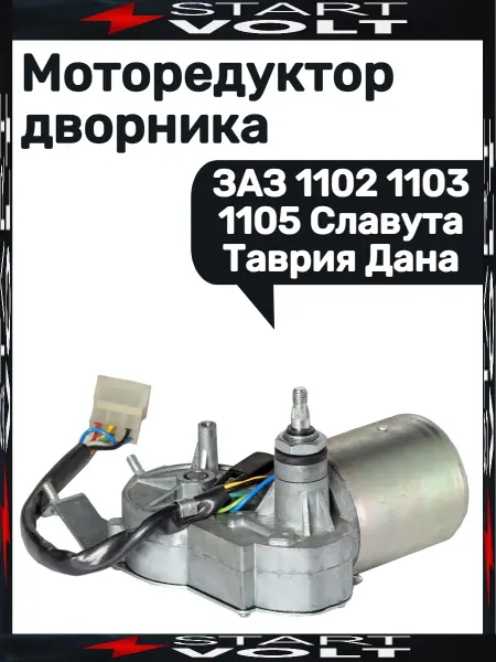 STARTVOLT Моторедуктор стеклоподъемника