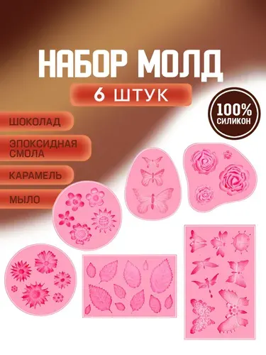 Силиконовый молд Цветы, розы, бабочки. Формы для изготовления фигурок из шоколада, воска, мыла, гипса, мастики и эпоксидной смолы. Набор 6 штук, цвет розовый