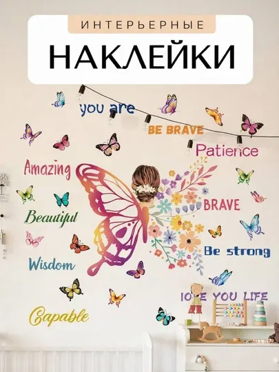 Декоративные наклейки на стену, интерьерный декор "Девушка и бабочки", набор стикеров