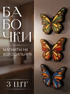 Набор декоративных магнитов "Бабочки", декор для металлических поверхностей, 3 шт
