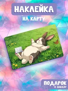Милый кролик с бабочкой, Наклейка на банковскую карту