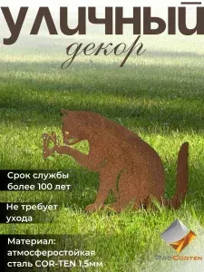 Садовые фигурки из стали кортен Кот с бабочкой