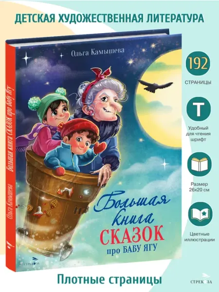 СТРЕКОЗА Детское издательство Большая книга сказок про Бабу Ягу. Четыре сказки