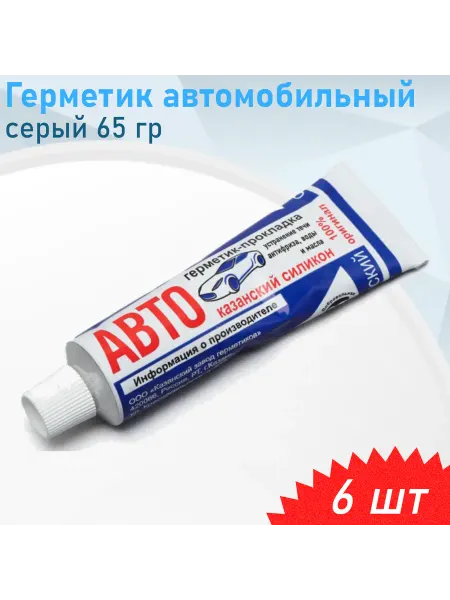 Казань Герметик автомобильный серый 65 гр, 6 шт