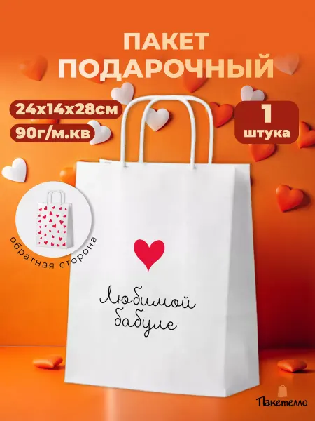 Пакетелло Подарочный пакет бумажный "Любимой бабуле"