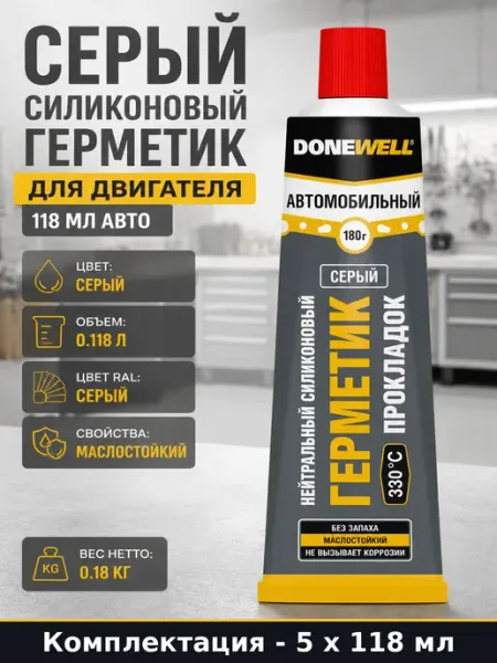 Герметик автомобильный силиконовый серый 118мл, набор 5 штук