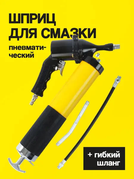 Шприц пневматический рычажно-плунжерный