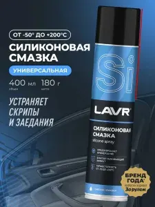 LAVR Cмазка cиликоновая, 400 мл