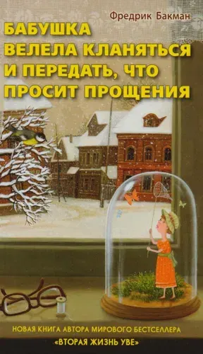 Бабушка велела кланяться и передать,что просит прощения | Бакман Фредрик