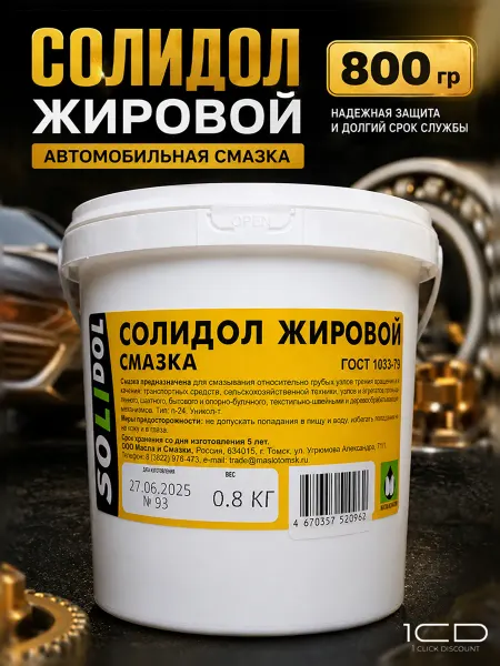 Солидол 800гр смазка автомобильная