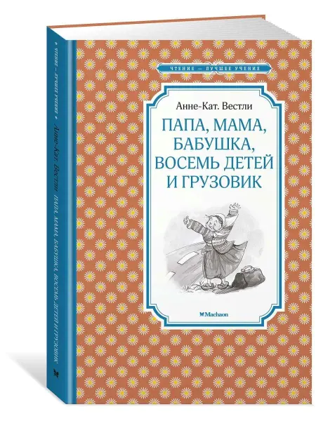 Издательство Махаон Папа, мама, бабушка, восемь детей и грузовик. А.К.Вестли