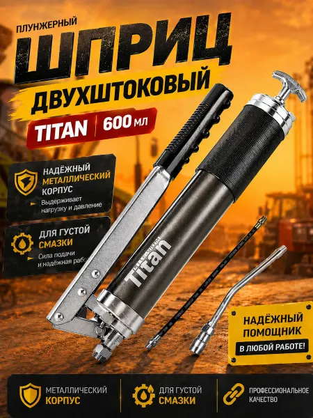 Шприц для смазки 600 мл двухштоковый